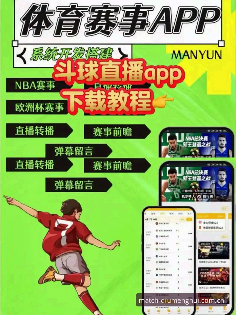 球盟会手机版 球盟会官网最新地址与赛事直播App下载:哪个更适合新手快速上手?
