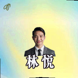林悦
